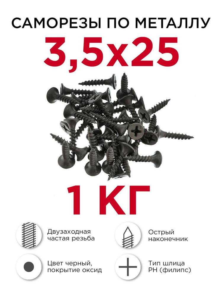 Саморезы по металлу, Профикреп 3,5 х 25 мм, 1 кг #1