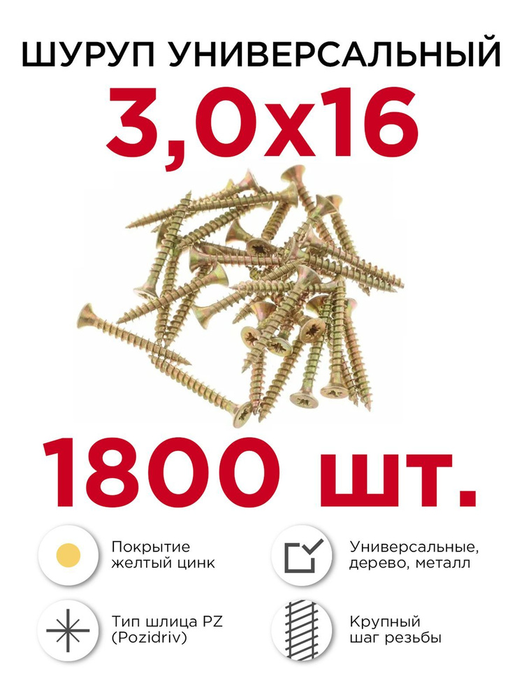 Шурупы по дереву (универсальные), Профикреп 3 х 16 мм, 1800 шт  #1