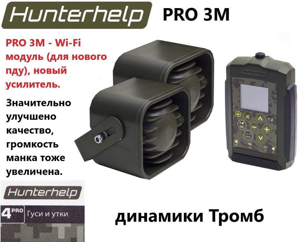 PRO 3M + динамик Тромб 2 шт, фонотека № 4 Гуси и утки. Электронный манок HunterHelp  #1