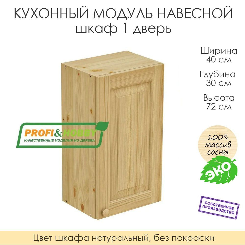 Настенный модуль для кухни 40х30х72 см / шкаф навесной 1 дверь / 100% массив сосны без покраски  #1