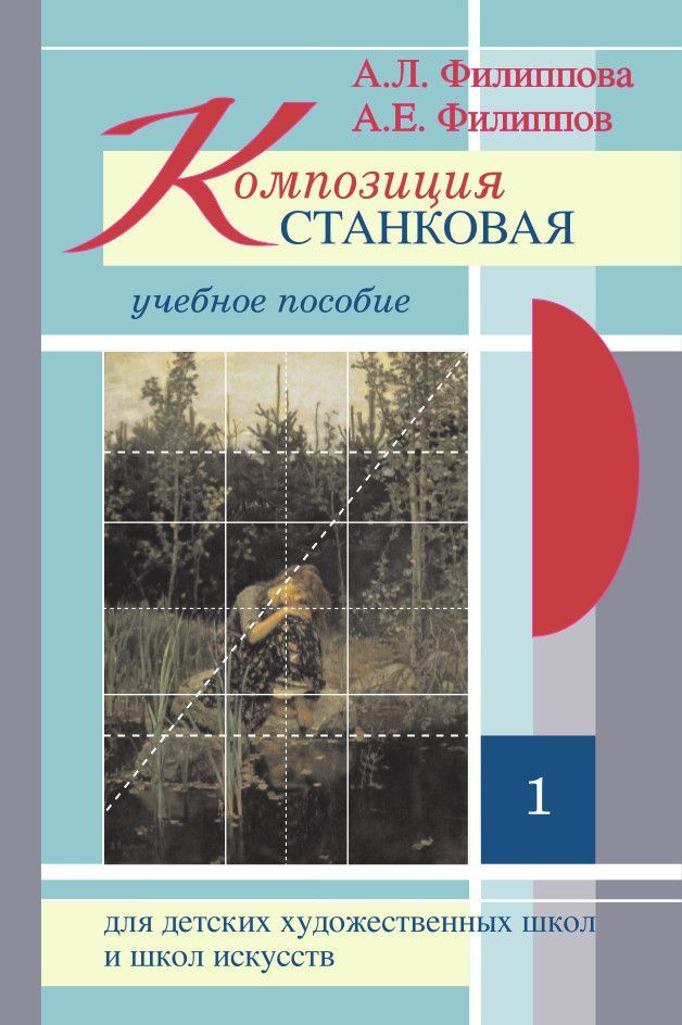 Композиция станковая. Учебное пособие для ДХШ и ДШИ. Часть 1 (+CD) | Филиппов А., Филиппова А.  #1