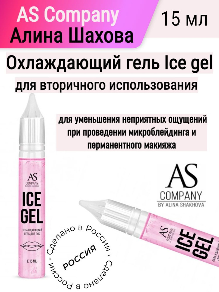 Охлаждающий гель для губ Ice gel AS Company от Алины Шаховой - для вторичного использования (15 мл)  #1