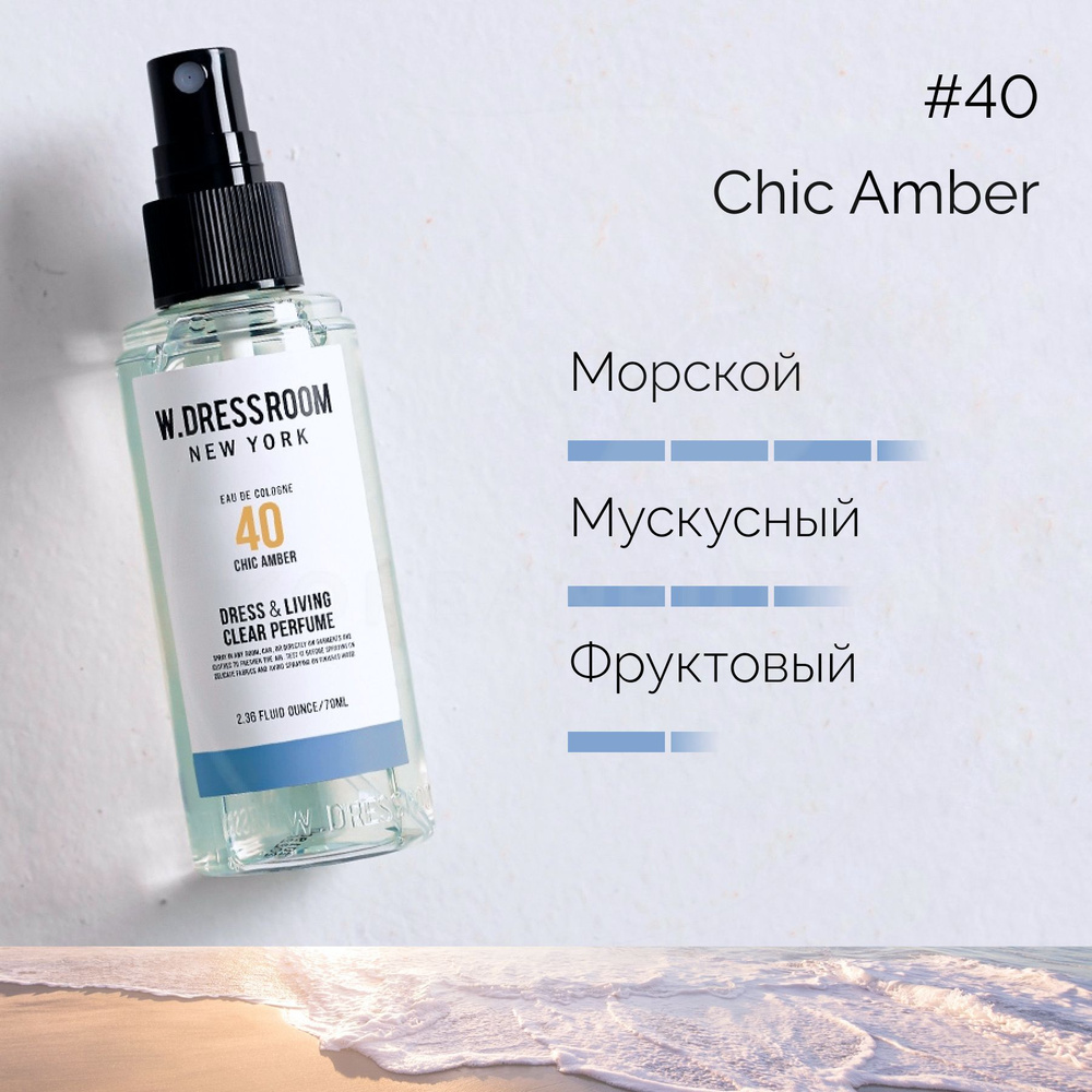 Парфюмированный спрей для дома W.DRESSROOM Dress & Living Clear Perfume No.40 Chic Amber, 70 мл (парфюм #1