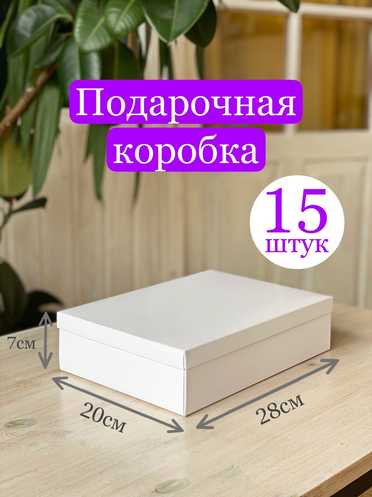 Подарочная коробка (белая), в наборе 15 шт. #1