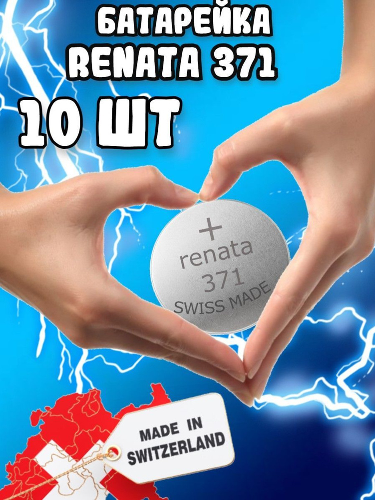 Renata / Батарейки Рената 371 круглые(10шт) #1