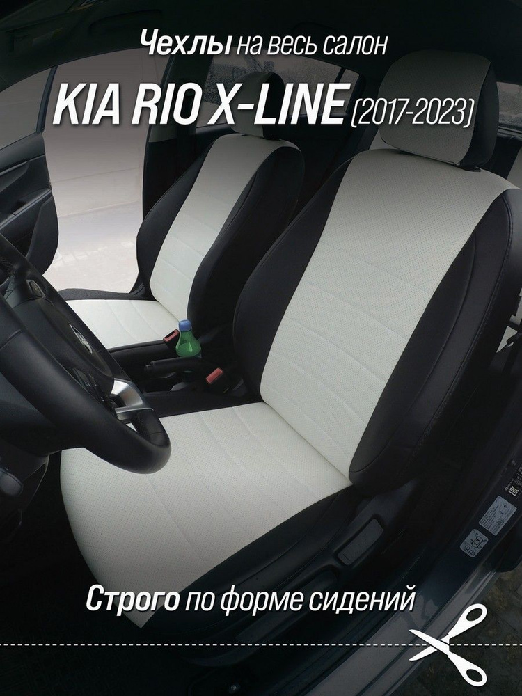 Чехлы на сидения автомобиля Киа Рио Хлайн (Kia Rio X-line) с 17-22 г.в. (спинка заднего сидения 40/60, #1