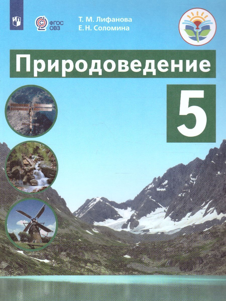 Природоведение 5 класс. Учебник. Для коррекционных образовательных учреждений VIII вида. ФГОС ОВЗ | Лифанова #1