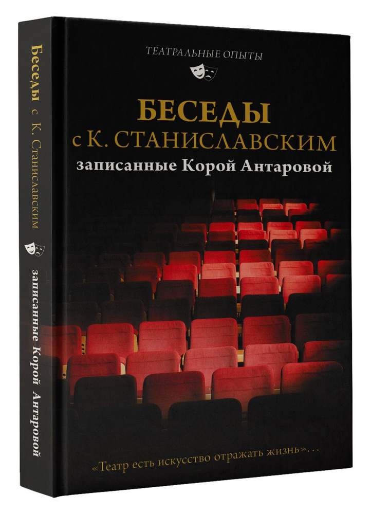 Беседы с К. Станиславским, записанные Корой Антаровой. "Театр есть искусство отражать жизнь..." | Станиславский #1