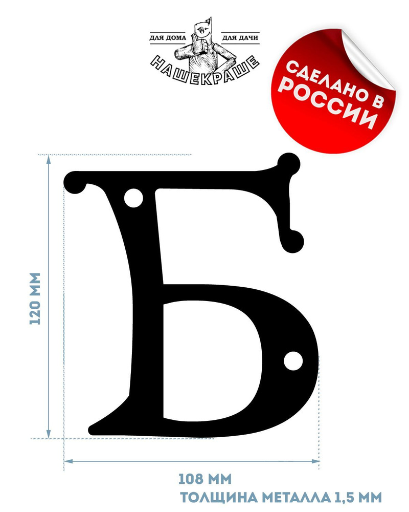 Буква "Б" на дом, высота 120 мм, толстый металл 1,5 мм, цвет черный. НашеКраше.  #1