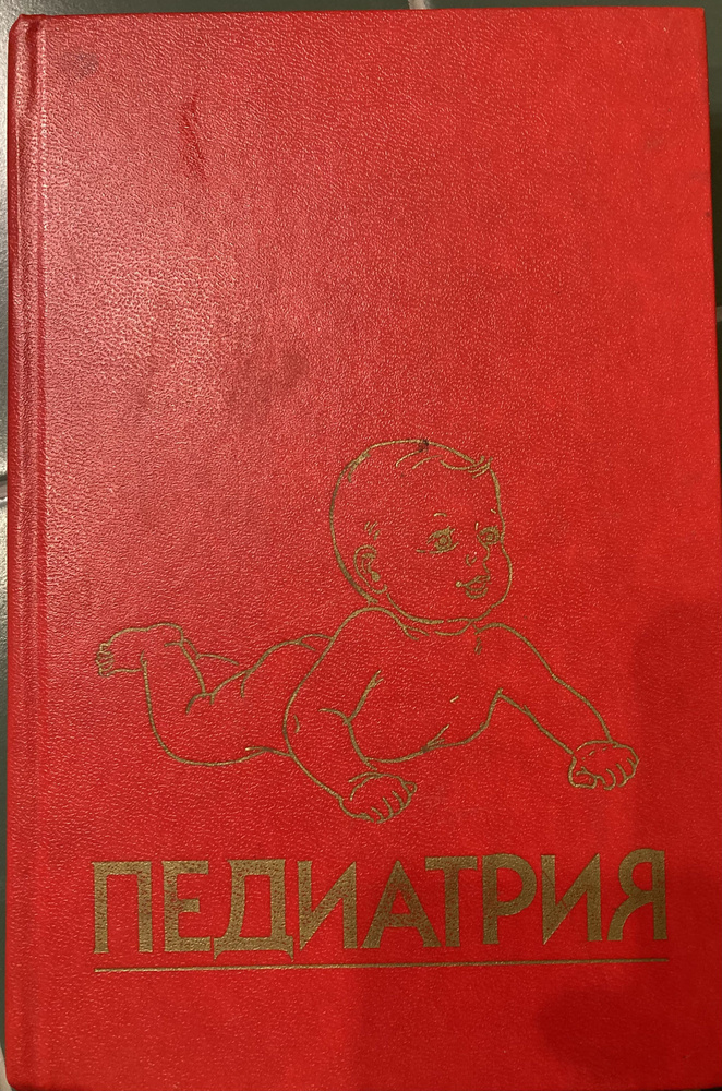 Р. Е. Бермана, В. К. Вогана Педиатрия. Руководство Болезни крови. Опухоли. Болезни нервной системы. Патология #1