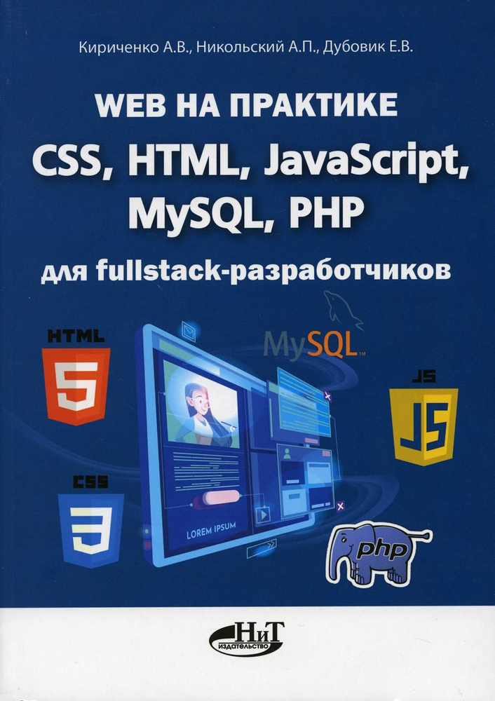 Web на практике. CSS, HTML, JavaScript, MySQL, PHP для fullstack-разработчиков | Кириченко Андрей Валентинович #1