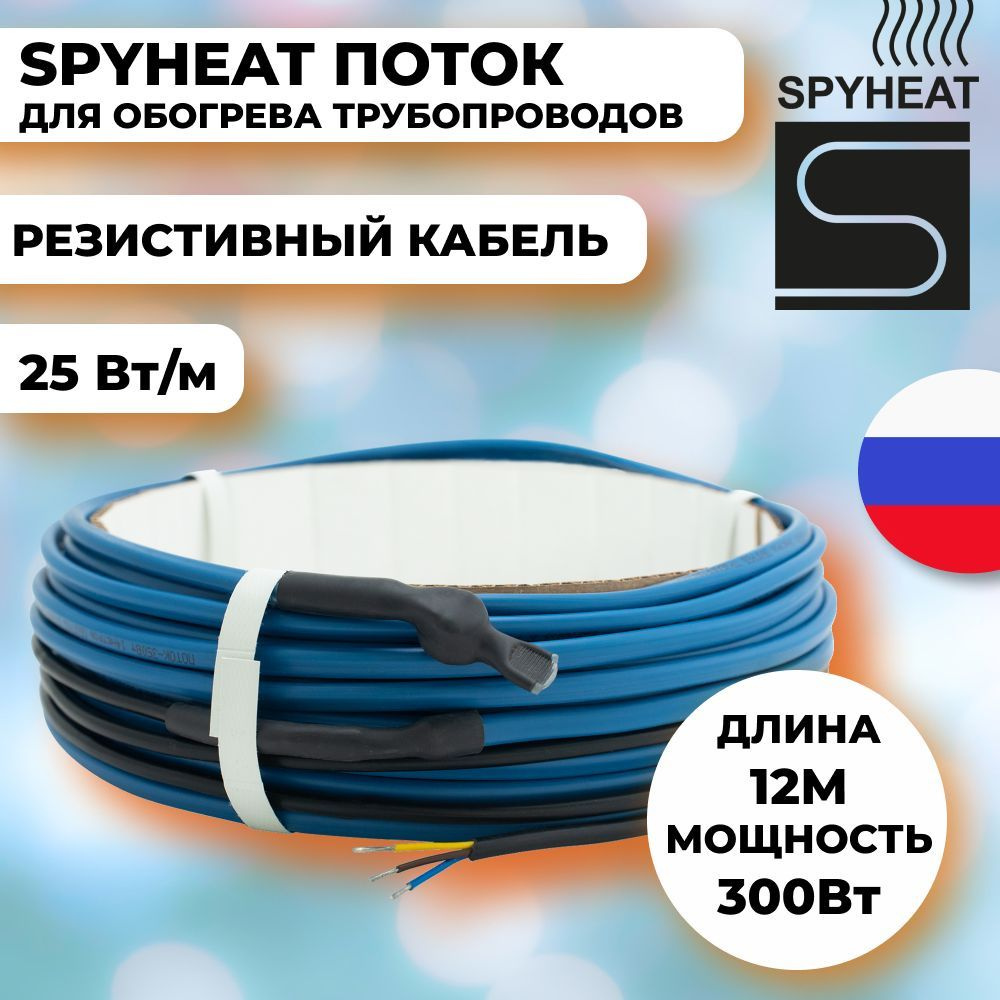 Кабель для обогрева труб SPYHEAT ПОТОК SHFD-25-300( 12м) #1