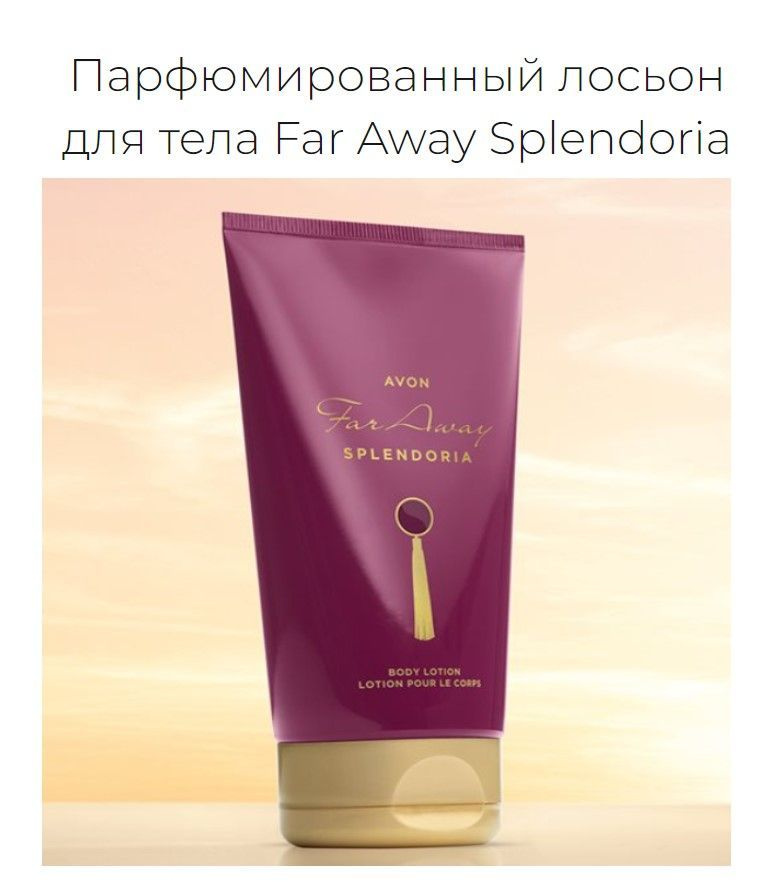 Парфюмированный лосьон (крем) для тела Avon Far Away Splendoria 150 мл.  #1