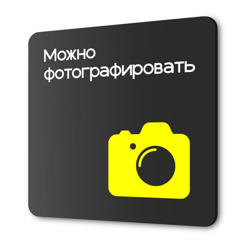 Табличка Можно фотографировать, на дверь и стену, навигационная и информационная, серия CONCEPT, 18х18 #1