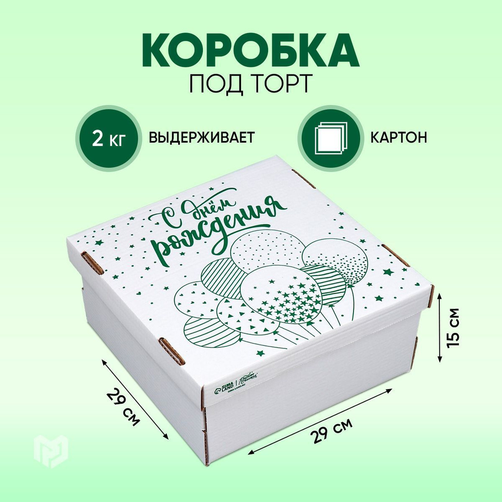 Подарочная коробка для торта "С днём рождения", 29 х 29 х 15 см  #1