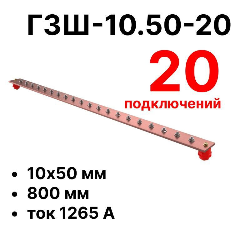 ГЗШ-10.50-20 Медная шина 10х50 мм, 20 подключений, 800 мм, ток 1265 А  #1