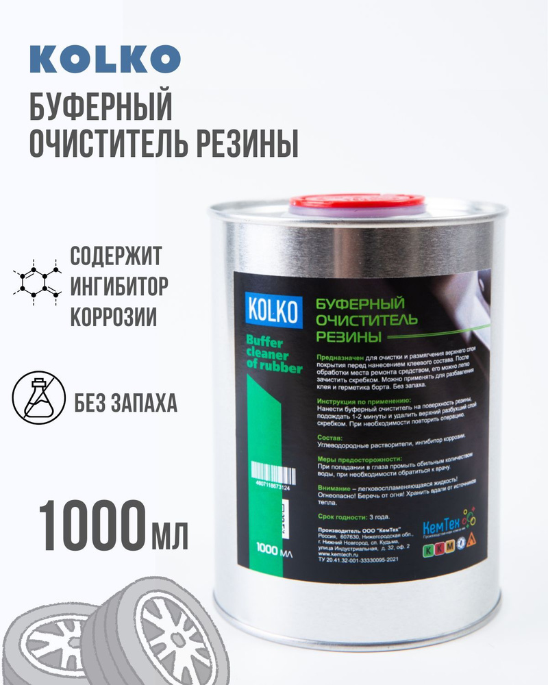 Буферный очиститель резины KOLKO с ингибиторами коррозии 1000 мл  #1