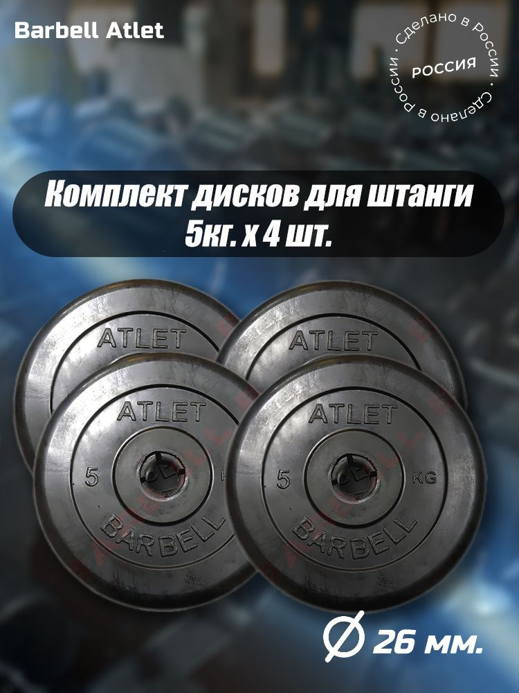 Комплект Дисков MB Barbell MB-AtletB26 5кг. / 4 шт. #1