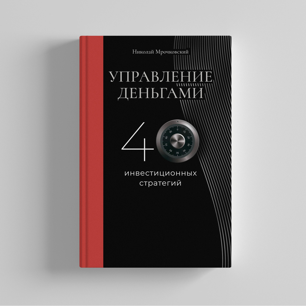 Управление деньгами. 40 инвестиционных стратегий / 2-е издание | Мрочковский Николай Сергеевич  #1