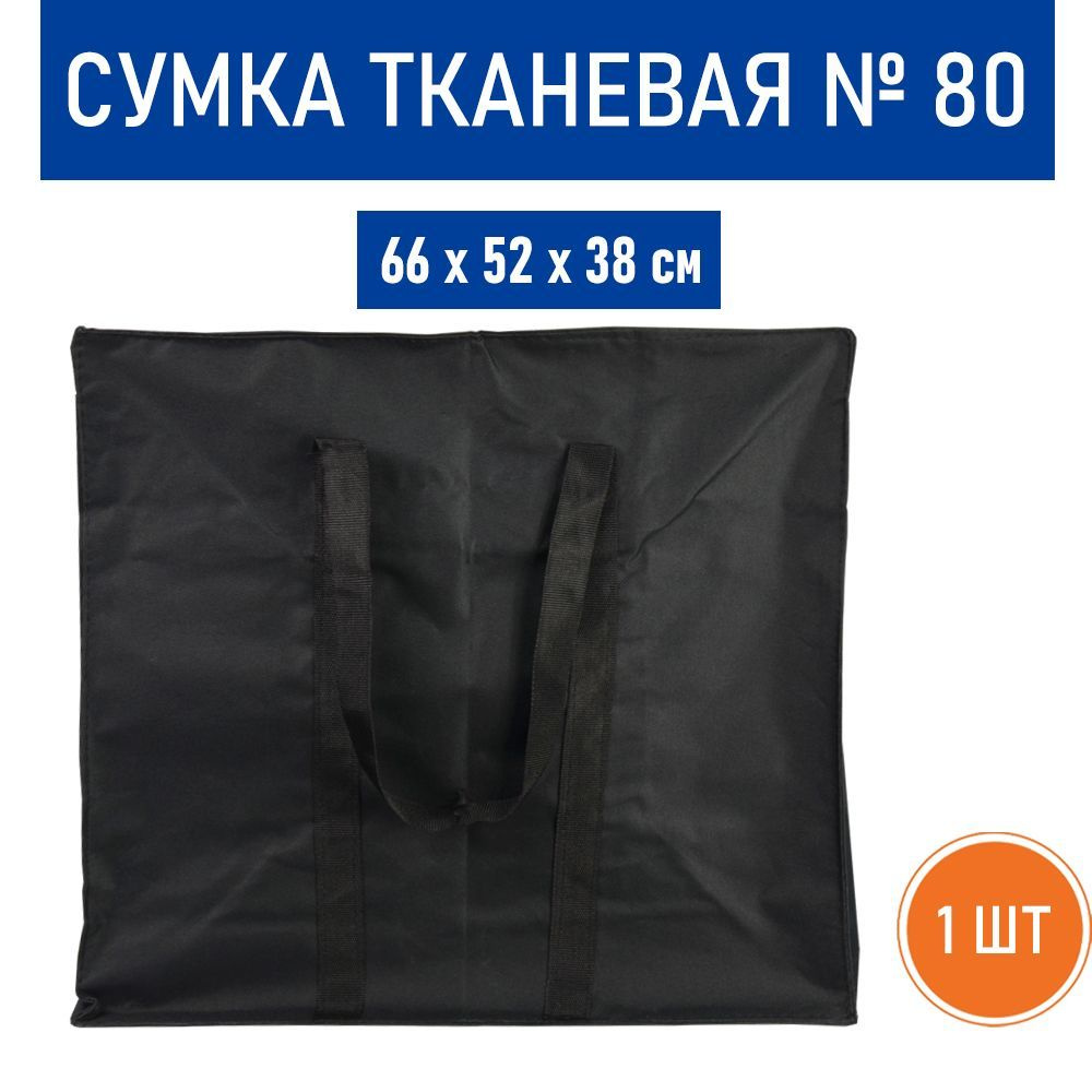 Сумка тканевая №80 (большая), 66х52х38 см - 1 шт. #1