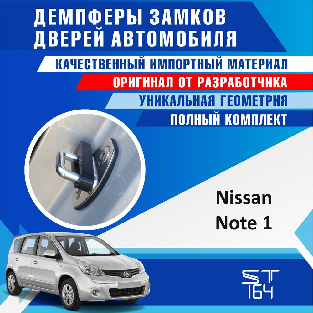 Демпферы замков дверей Ниссан Ноут ( Nissan Note ) на 4 двери + смазка  #1