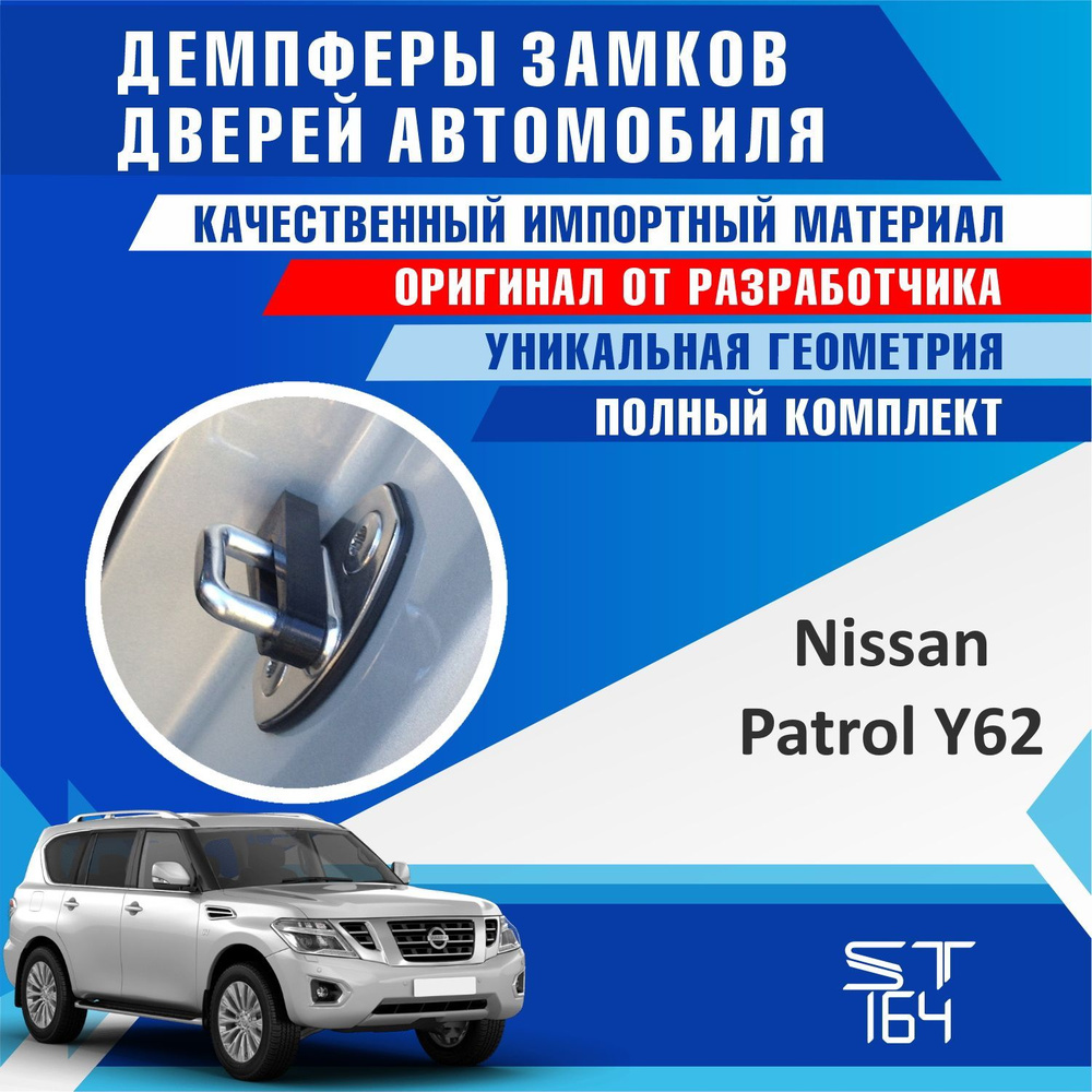 Демпферы замков дверей Ниссан Патрол Y62 ( Nissan Patrol Y62 ) на 4 двери + смазка  #1