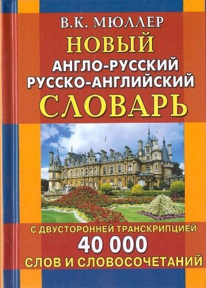 Новый англо-русский русско-английский словарь с двусторонней транскрипцией 40000 слов и словосочетаний #1