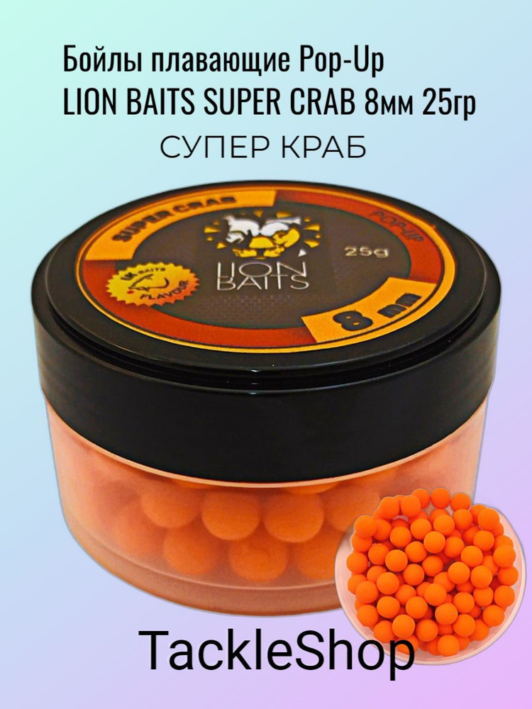 Бойлы плавающие Pop-Up LION BAITS SUPER CRAB Супер краб 8мм 25гр #1