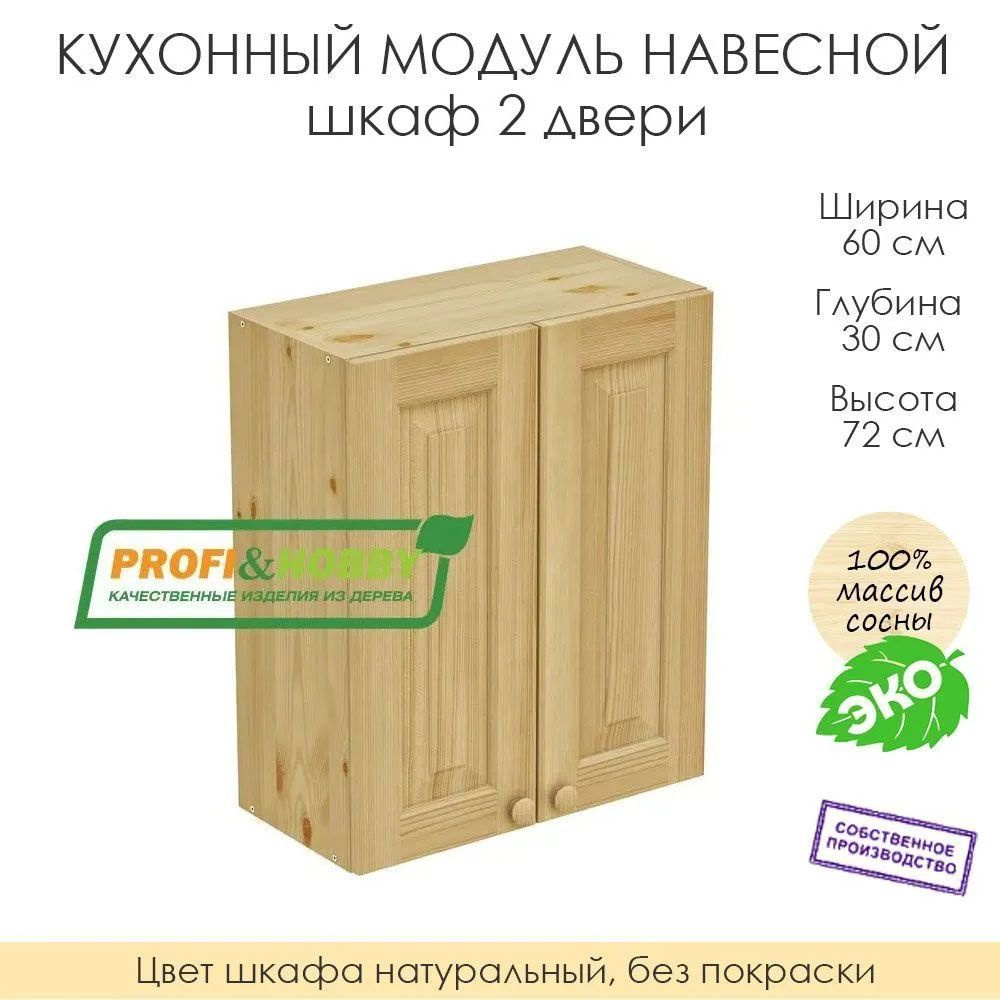Настенный модуль для кухни 60х30х72 см / шкаф навесной 2 двери / 100% массив сосны без покраски  #1