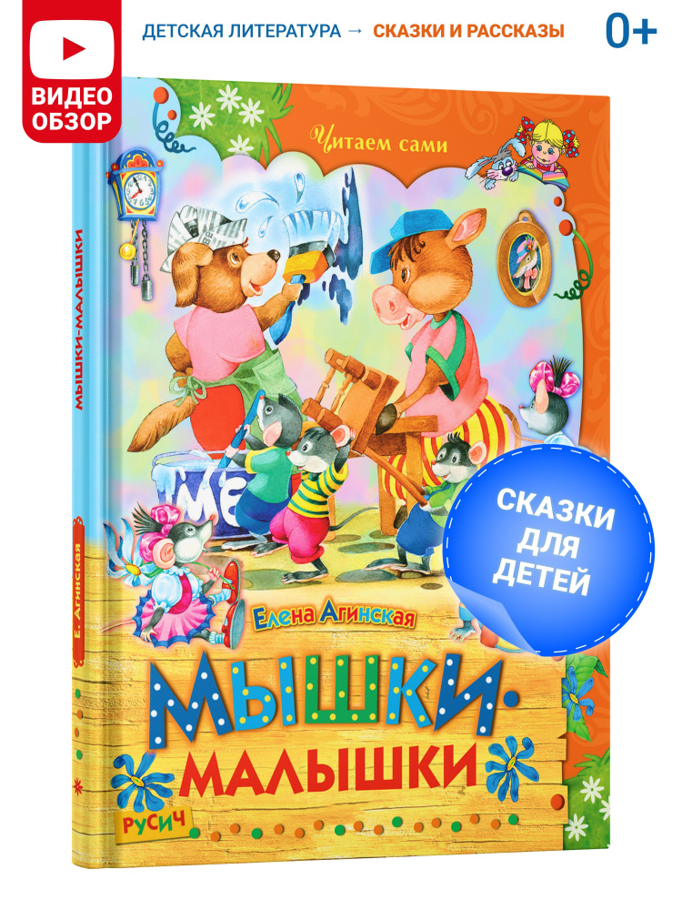 Книга детская "Мышки-малышки. Читаем сами", сказки для малышей | Агинская Елена Николаевна  #1