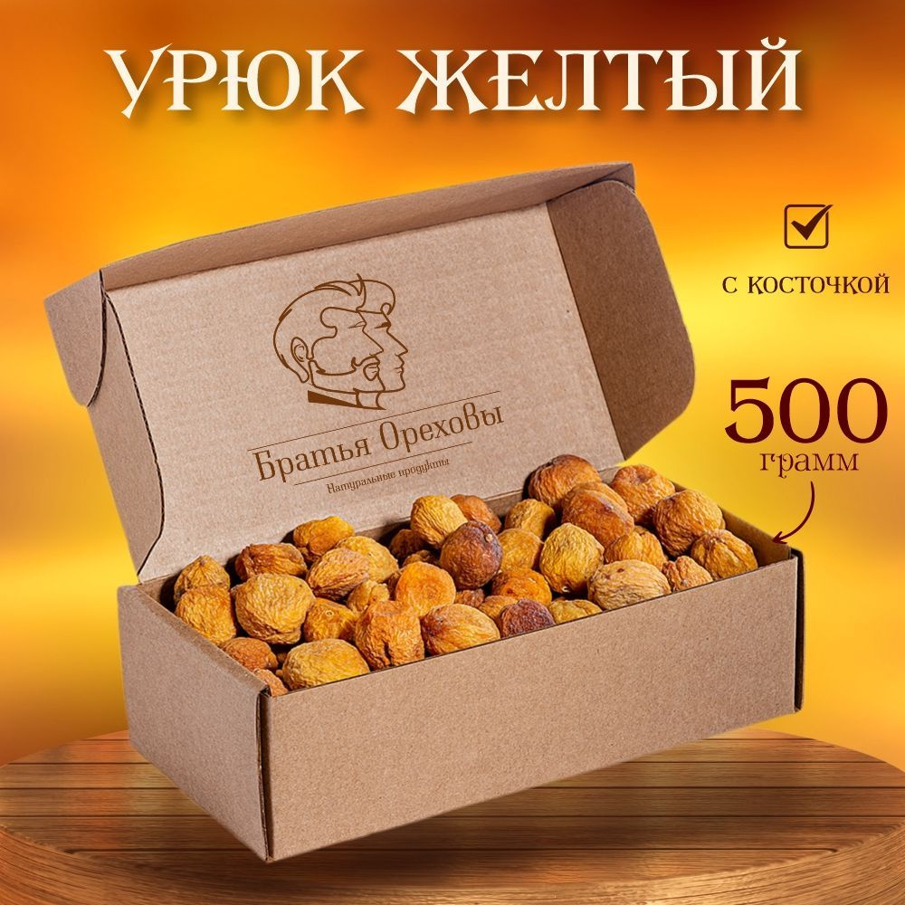 Урюк желтый (Абрикос сушеный с косточкой) Братья Ореховы, 500 г  #1