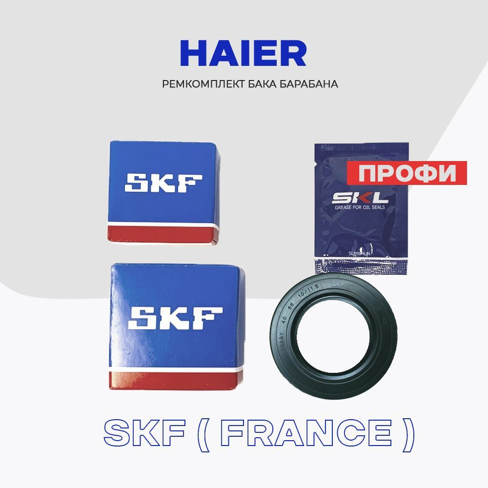 Ремкомплект бака для стиральной машины Haier "Профи" - сальник 40x66x10/11,5 (0020300440) + смазка, подшипники: #1