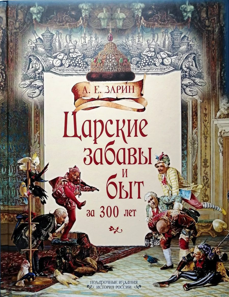 Царские забавы и быт за 300 лет | Зарин А. Е. #1