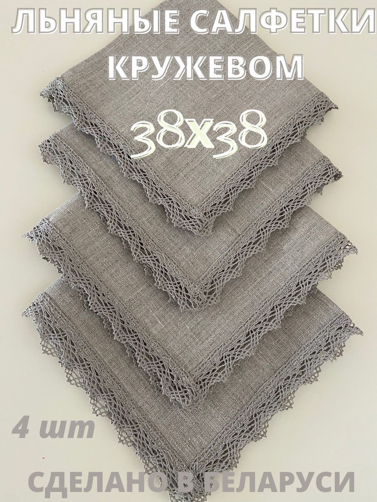 Only Linen Набор сервировочных салфеток Лен 38x38см, 4шт. #1