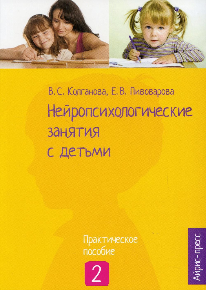 Нейропсихологические занятия с детьми. В 2 ч. Ч. 2: Практическое пособие | Колганова Валентина Станиславовна, #1