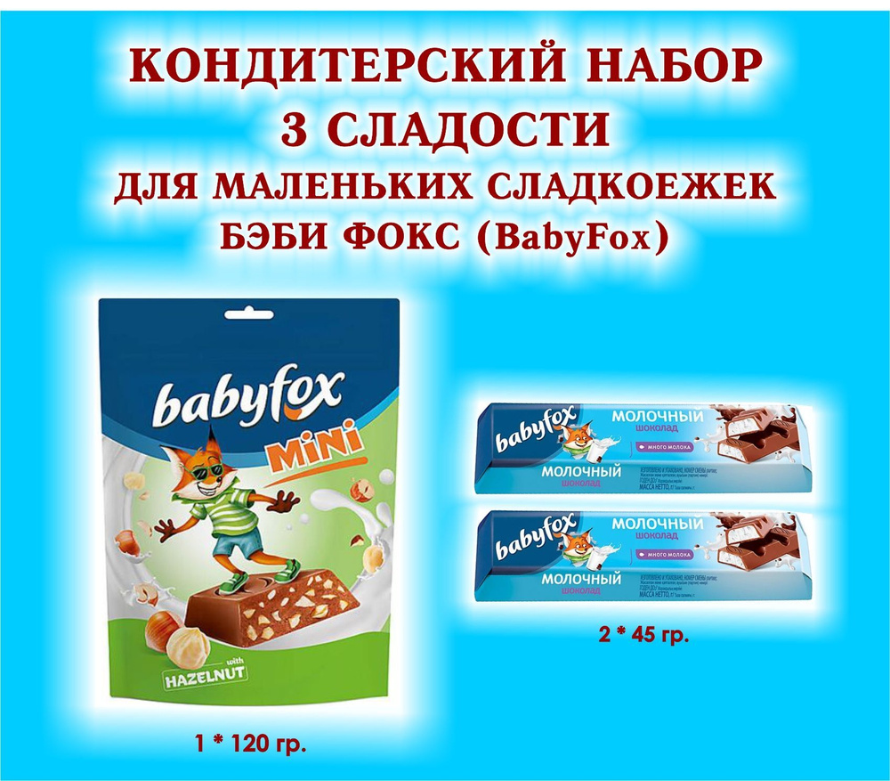 Набор СЛАДОСТЕЙ "BabyFox" - Батончик шоколадный с молочной начинкой 2 по 45 гр. + Конфеты шоколадные #1