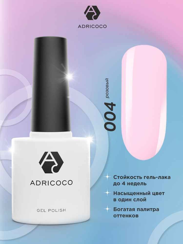Гель лак для ногтей ADRICOCO розовый №004, 8 мл #1