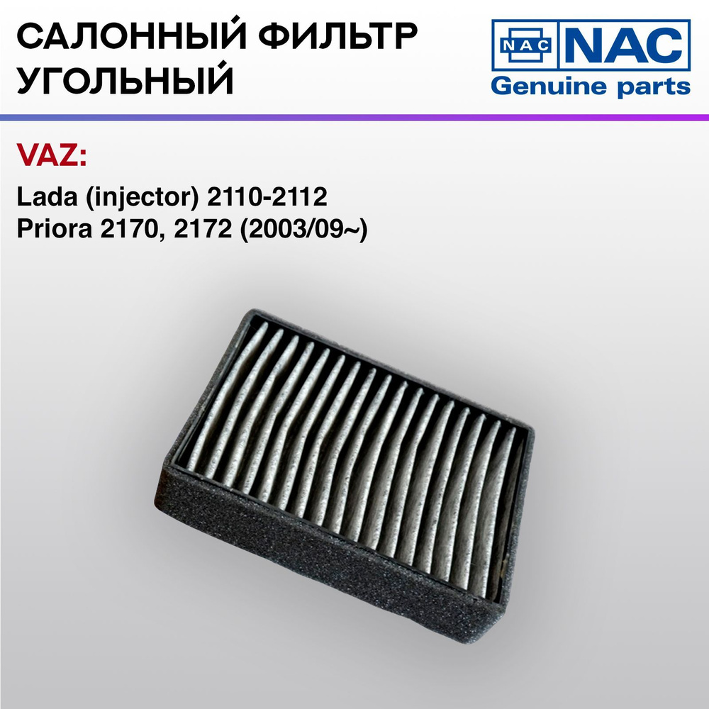 Фильтр салонный NAC-7788-CH угольный ВАЗ 2110-12 #1