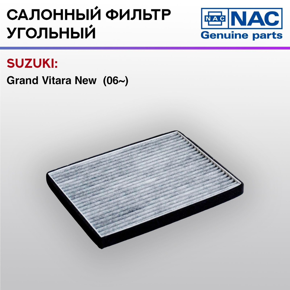 Фильтр салонный NAC угольный SUZUKI: Grand Vitara New #1