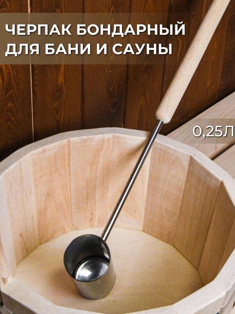 Здравопар Бондарное изделие для бани Черпак, 0.25 л #1