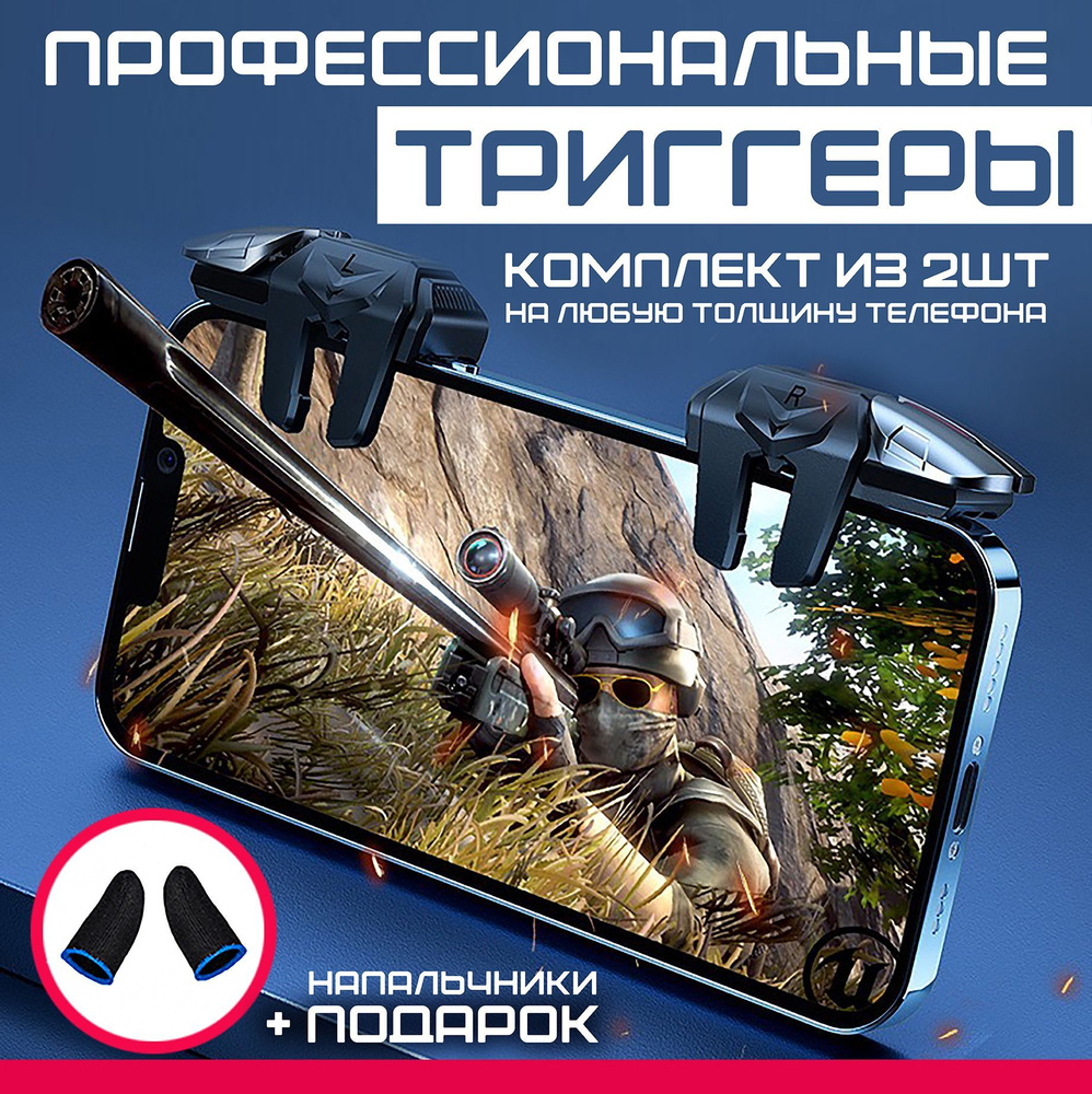 Триггер для игры на телефоне профессиональные / Напальчники PUBG / Геймпад  смартфона / Кнопки STANDOFF2 profiG21 - купить по выгодной цене в  интернет-магазине OZON (856699696)