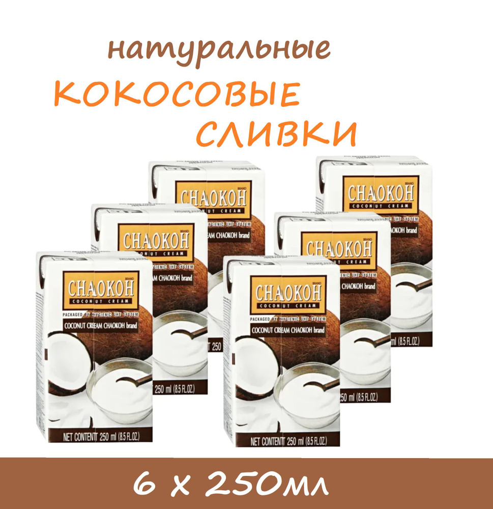 Кокосовые СЛИВКИ CHAOKOH, 6 шт. x 250 мл / густые сливки / для выпечки и тортов  #1
