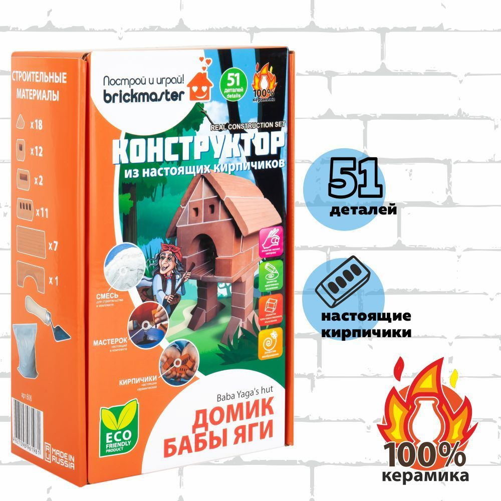 Керамический конструктор 3Д из кирпичиков Домик Бабы Яги, 51 дет. / BRICKMASTER  #1