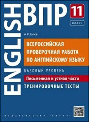 ВПР. Английский язык. 11 класс. Письменная и устная части. Базовый уровень  #1