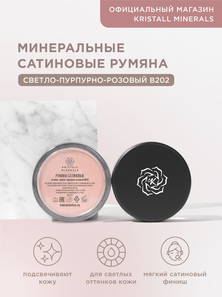 Kristall Minerals cosmetics, минеральные сатиновые румяна для лица, рассыпчатые, оттенок В202 светло-пурпурно-розовый #1