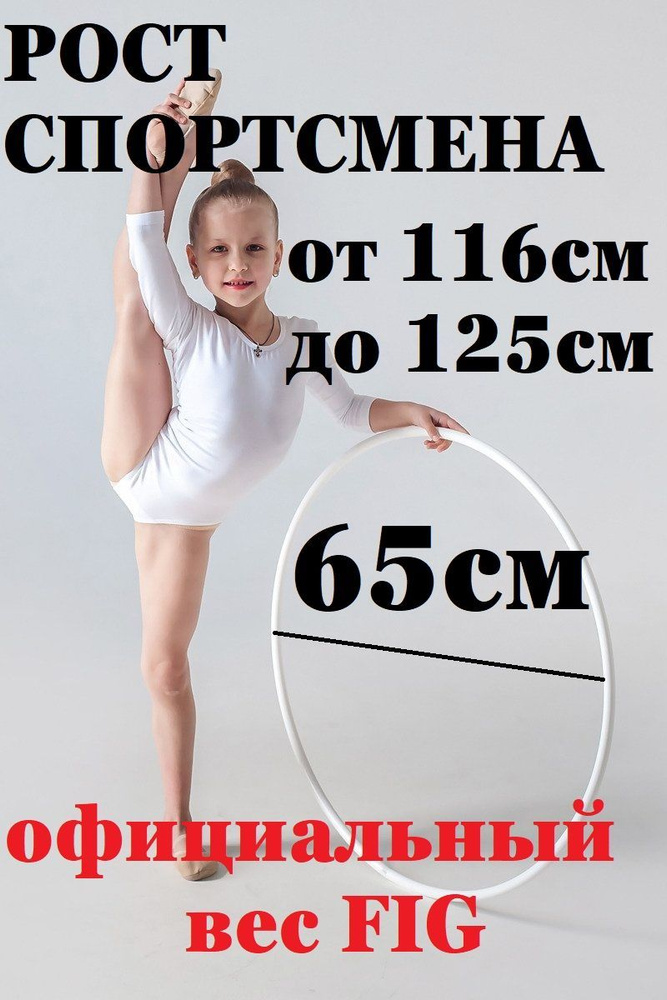 БЕЛЫЙ. Детский обруч для художественной гимнастики 65 см.  #1