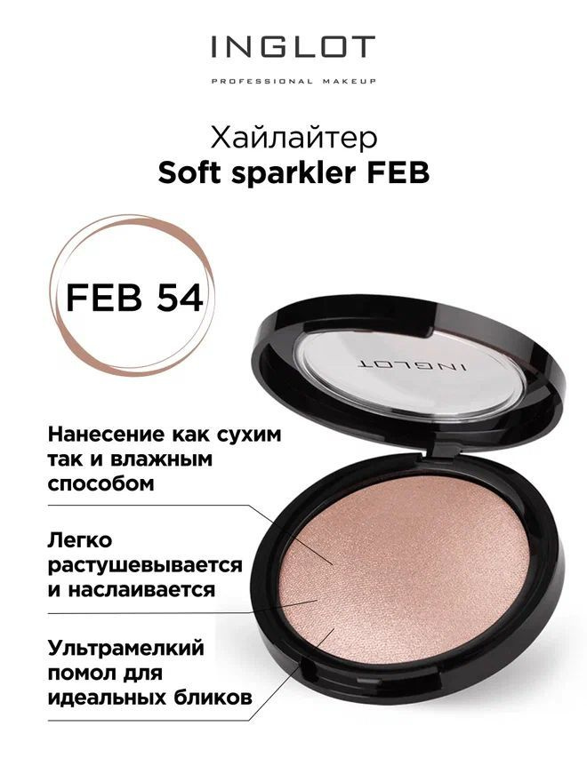 INGLOT Хайлайтер Highlighter soft sparkler FEB 54 #1