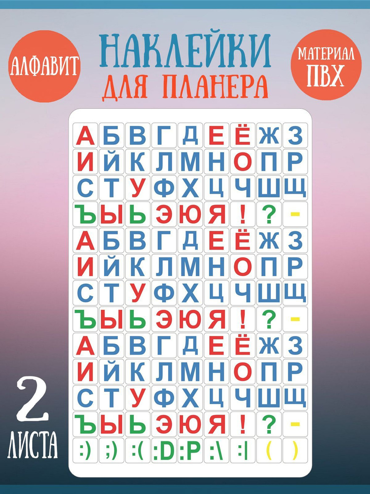 Набор наклеек RiForm "Цветной Русский Алфавит - Классика", 2 листа  #1