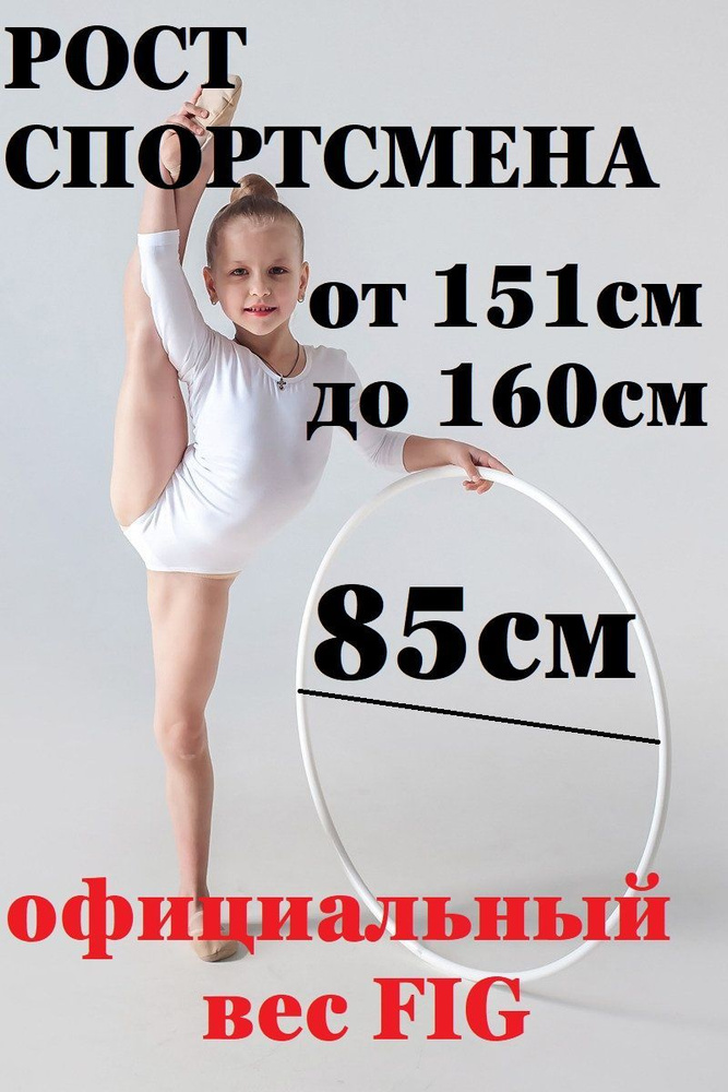 FIG Обруч гимнастический для художественной гимнастики и фитнеса детям. 85 см  #1