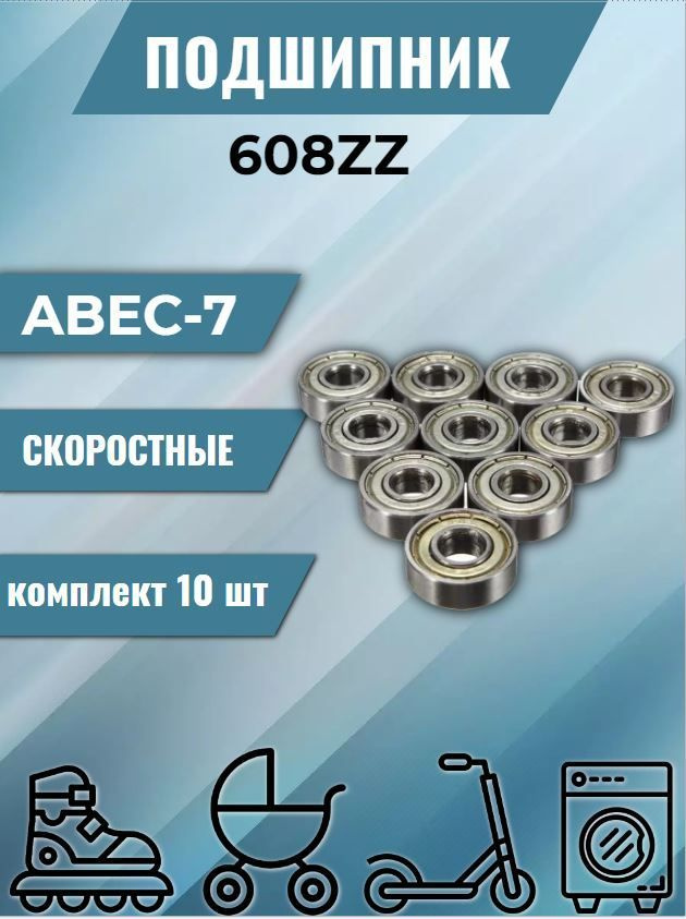 Подшипник 608ZZ Abec-7 (комплект 10 шт).Закрытый радиальный подшипник на электросамокат, коляску, беговел, #1